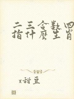 二三合数四五还指什么生肖