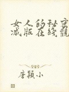 女人的秘密未删减版在线观看
