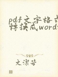 pdf文字格式转换成word格式怎么修改文字