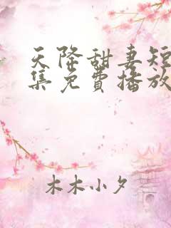 天降甜妻短剧全集免费播放