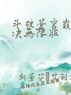 斗破苍穹巅峰对决无限版