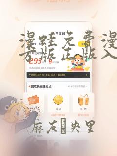 漫蛙免费漫画官方版正版入口