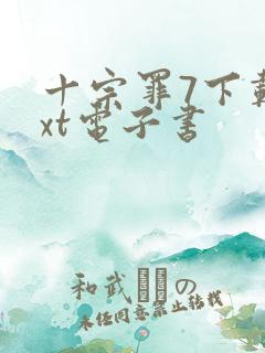 十宗罪7下载txt电子书