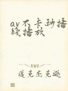 av不卡秒播在线播放
