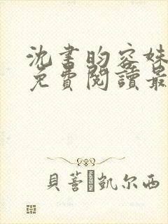 沈书昀容姝小说免费阅读最新章节