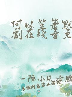 何以笙箫默电视剧在线看免费