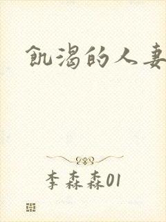 饥渴的人妻中字