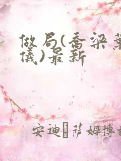做局(乔梁叶心仪)最新