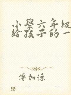 小学六年级家长给孩子的一封信