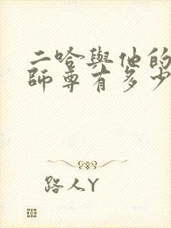 二哈与他的白猫师尊有多少字