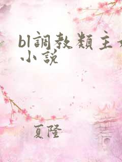 bl调教类主奴小说