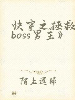 快穿之拯救黑化boss男主》