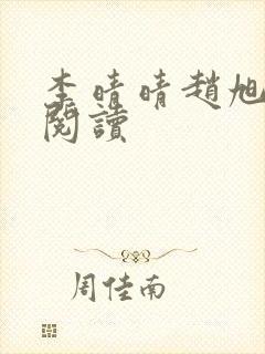 李晴晴赵旭免费阅读