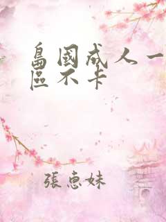 岛国成人一区二区不卡