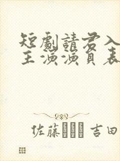 短剧请君入我怀主演演员表
