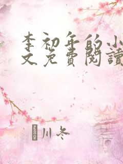 李初年的小说全文免费阅读