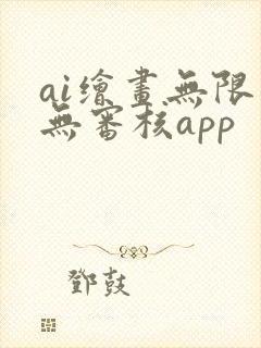 ai绘画无限制无审核app