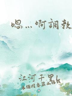 嗯…啊调教