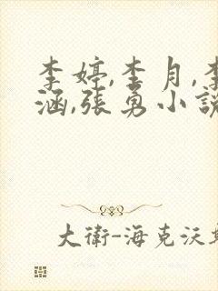 李婷,李月,李涵,张勇小说免费阅读