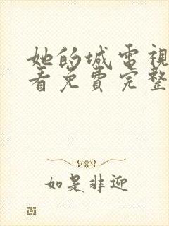 她的城电视剧观看免费完整版