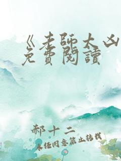 《老师太凶了》免费阅读