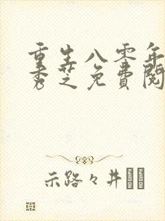 重生八零年代沈秀芝免费阅读