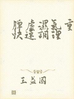 脾虚湿气重怎么快速调理