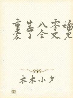 重生八零娇妻逆袭了全文免费阅读