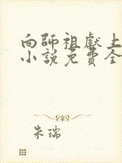 向师祖献上咸鱼小说免费全文阅读下载