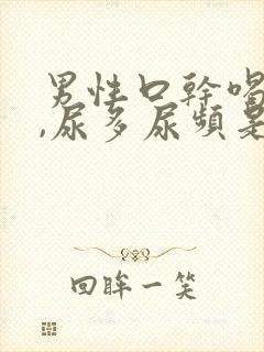 男性口干喝水多,尿多尿频是什么原因