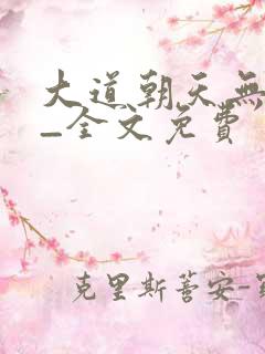大道朝天无弹窗_全文免费