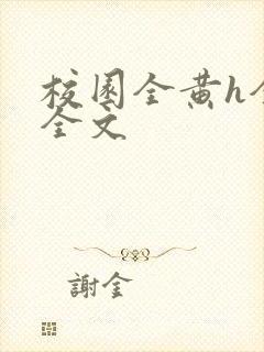 校园全黄h全肉全文