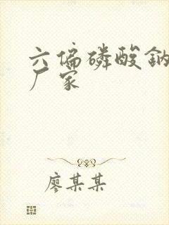 六偏磷酸钠供货厂家