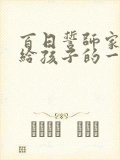 百日誓师家长写给孩子的一封信
