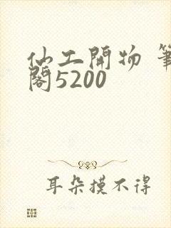 仙工开物 笔趣阁5200