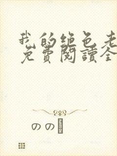 我的绝色老板娘免费阅读全文