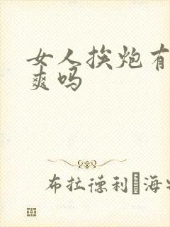 女人挨炮有那么爽吗