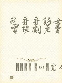 我哥哥的女朋友电视剧免费韩剧在线播放