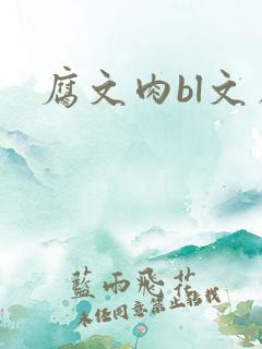 腐文肉bl文库