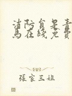 消防员是青梅竹马在线免费观看