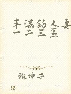 丰满的人妻日韩一二三区
