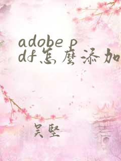 adobe pdf怎么添加页码