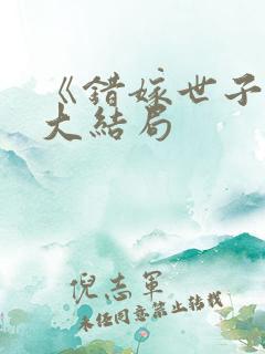 《错嫁世子妃》大结局