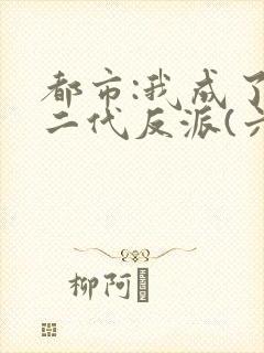 都市:我成了富二代反派(六改版)