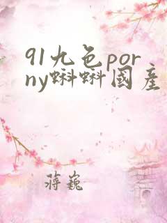 91九色porny蝌蚪国产