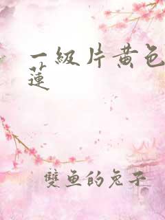 一级片黄色潘金莲