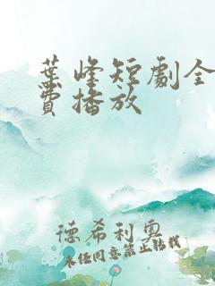 叶峰短剧全集免费播放