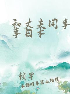 和丈夫同事的性事日本