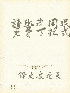 请与我同眠漫画免费下拉式六漫画