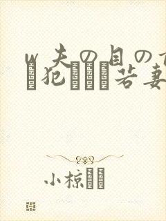 w 夫の目の前で犯された若妻》